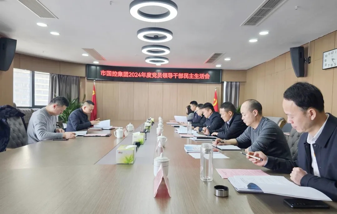 市國(guó)控集團(tuán)黨委召開(kāi)2024年度民主生活會(huì)