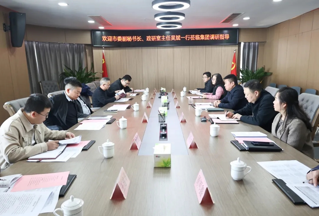 【把脈問(wèn)診開(kāi)良方 凝聚合力助發(fā)展】市委副秘書長(zhǎng)、政研室主任吳斌一行到市國(guó)控集團(tuán)開(kāi)展專題調(diào)研